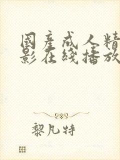 国产成人精品电影在线播放