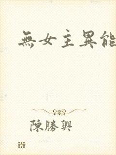 无女主异能文封面