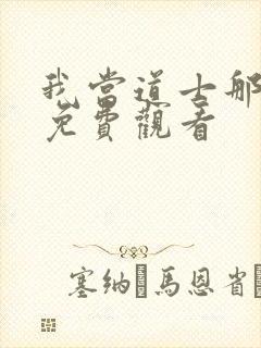 我当道士那些年免费观看