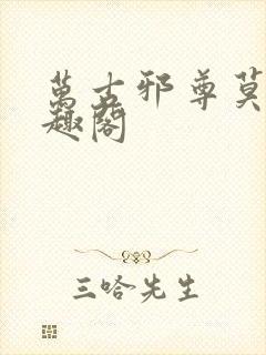 万古邪尊莫阳笔趣阁