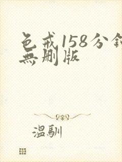 色戒158分钟无删版封面