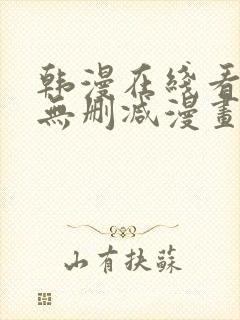 韩漫在线看免费无删减漫画