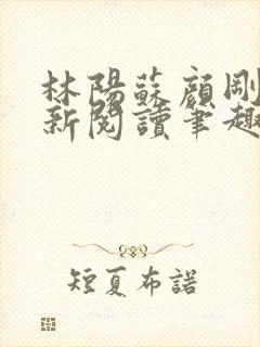 林阳苏颜刚刚更新阅读笔趣阁小说