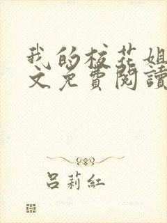 我的校花姐姐全文免费阅读