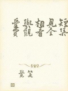 爱与相见短剧免费观看全集高清版