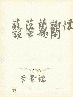 苏蕴兰谢怀瑾小说笔趣阁