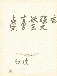 占有欲强病娇攻双男主文