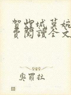 贺煜城莫婉溪免费阅读全文笔趣阁