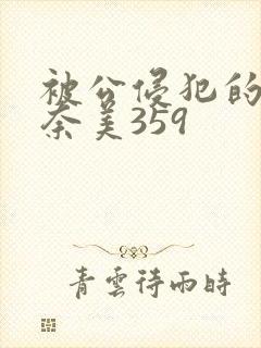 被公侵犯的岬奈奈美359