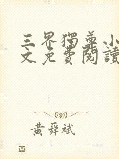三界独尊小说全文免费阅读无弹窗