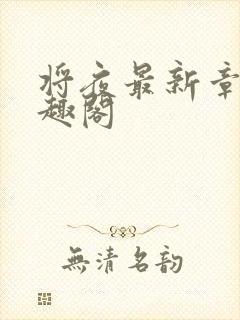 将夜最新章节笔趣阁