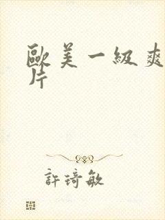 欧美一级爽快淫片封面