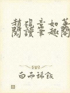 赵砚章如华免费阅读笔趣阁封面