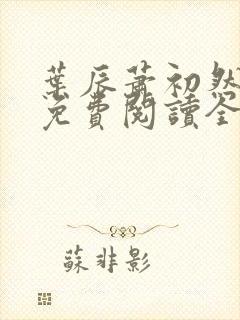 叶辰萧初然小说免费阅读全文