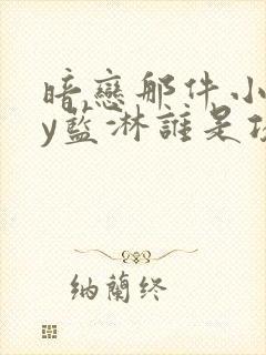 暗恋那件小事by蓝淋谁是攻