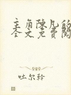 主角陈凡的小说全文免费阅读最新