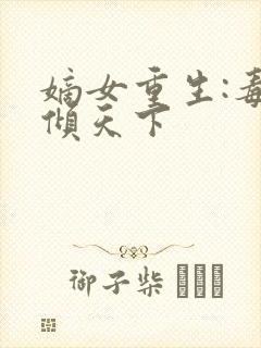 嫡女重生:毒妃倾天下