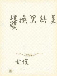 爆操黑丝美女视频