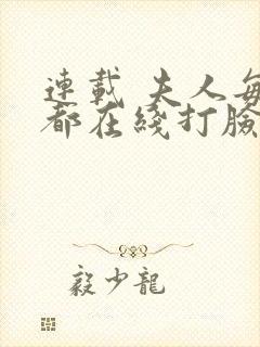 连载 夫人每天都在线打脸