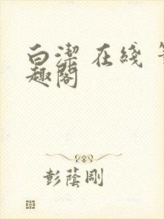 白洁 在线 笔趣阁