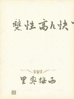 双性高h快穿封面