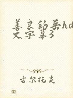 善良的岳hd中文字幕3
