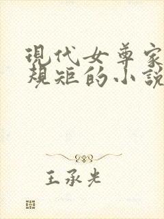 现代女尊家奴立规矩的小说