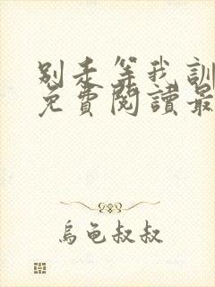 别走等我训诫文免费阅读最新章节封面