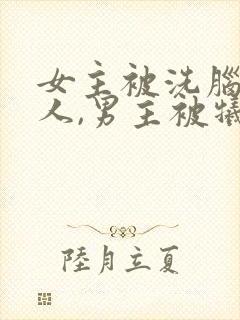 女主被洗脑叫主人,男主被牺牲的小说封面