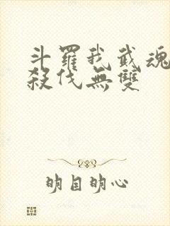斗罗我武魂进化杀伐无双