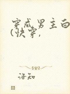 穿成男主白月光(快穿,