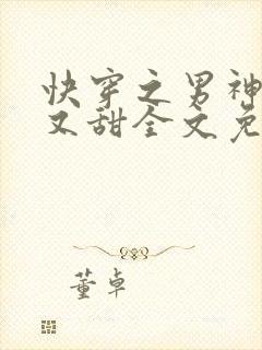 快穿之男神又苏又甜全文免费阅读封面