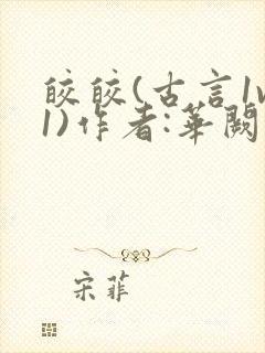 皎皎(古言1v1)作者:华阙阙