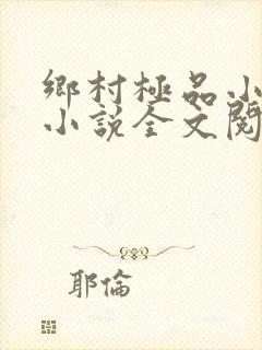 乡村极品小神医小说全文阅读