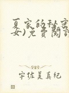 夏家的秘密(父女)免费阅读最新章节