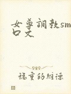 女尊调教sm重口文
