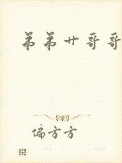 弟弟艹哥哥小说