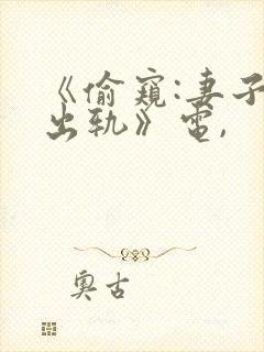 《偷窥:妻子的出轨》电,