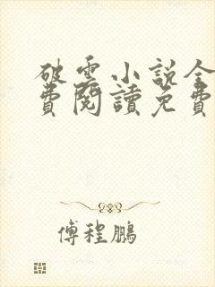 破云小说全文免费阅读免费