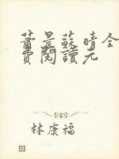 萧晨苏晴全文免费阅读元
