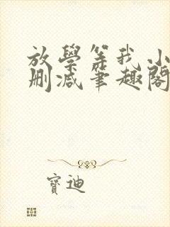 放学等我小说无删减笔趣阁