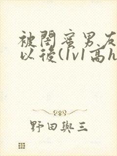 被闺蜜男友上错以后(1v1高h)