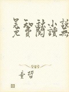 吴知秋小说全文免费阅读无弹窗