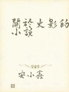 关于火影的同人小说