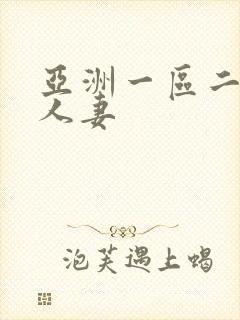 亚洲一区二区 人妻