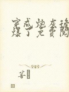 穿成炮灰后她飒爆了免费阅读