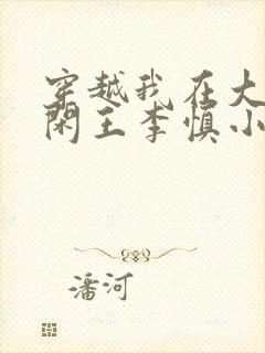 穿越我在大唐当闲王李慎小说免费