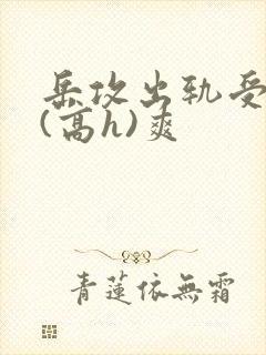 岳攻出轨受内s(高h)爽