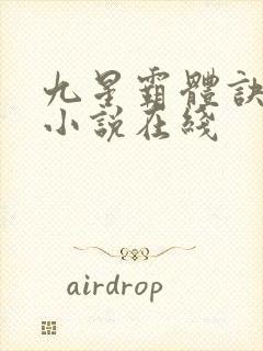 九星霸体诀有声小说在线