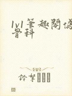 1v1笔趣阁伪骨科